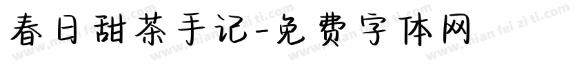 春日甜茶手记字体转换