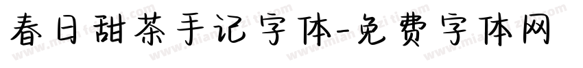 春日甜茶手记字体字体转换
