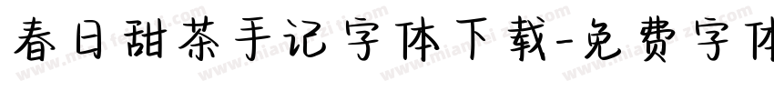 春日甜茶手记字体下载字体转换