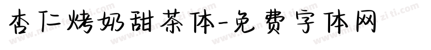 杏仁烤奶甜茶体字体转换