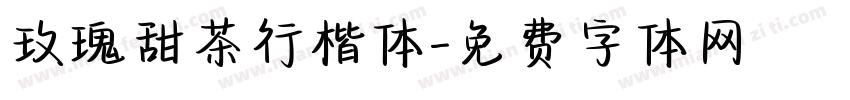 玫瑰甜茶行楷体字体转换
