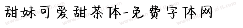 甜妹可爱甜茶体字体转换