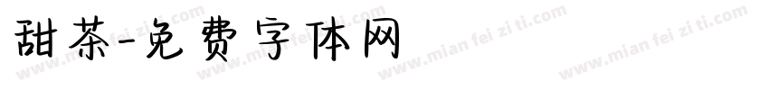 甜茶字体转换
