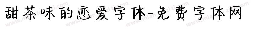 甜茶味的恋爱字体字体转换