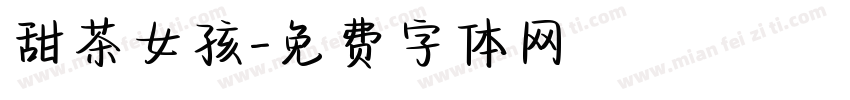 甜茶女孩字体转换