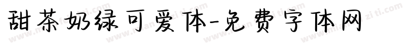 甜茶奶绿可爱体字体转换