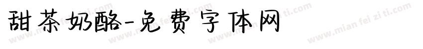 甜茶奶酪字体转换