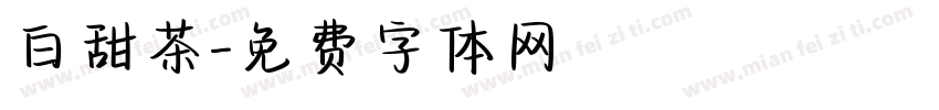 白甜茶字体转换