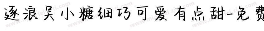 逐浪吴小糖细巧可爱有点甜字体转换