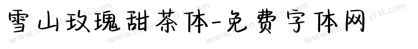 雪山玫瑰甜茶体字体转换
