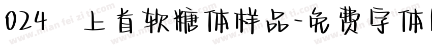 024﹣上首软糖体样品字体转换