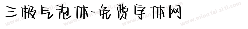 三极气泡体字体转换