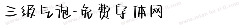 三级气泡字体转换