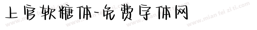 上官软糖体字体转换