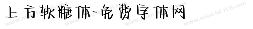 上方软糖体字体转换
