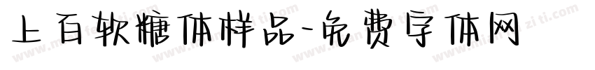 上百软糖体样品字体转换