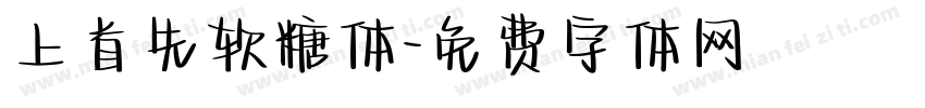 上首先软糖体字体转换