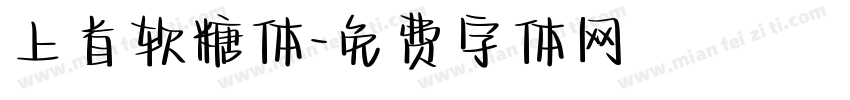 上首软糖体字体转换