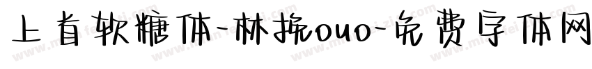 上首软糖体-林挽ouo字体转换