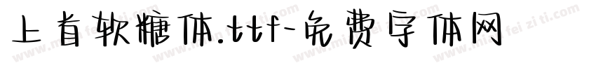 上首软糖体.ttf字体转换