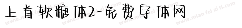 上首软糖体2字体转换