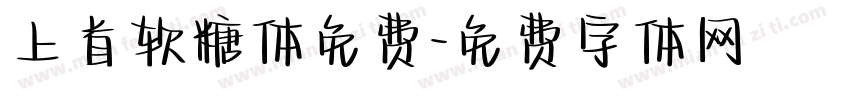 上首软糖体免费字体转换