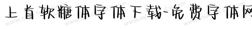 上首软糖体字体下载字体转换