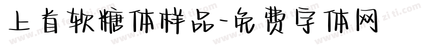 上首软糖体样品字体转换