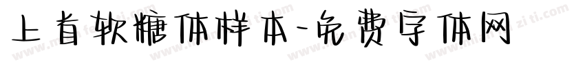 上首软糖体样本字体转换