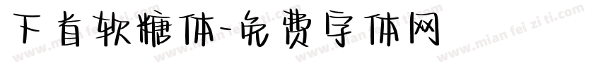 下首软糖体字体转换