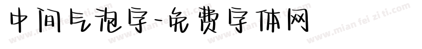 中间气泡字字体转换