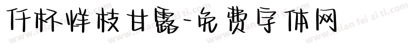 仟杯烊枝甘露字体转换