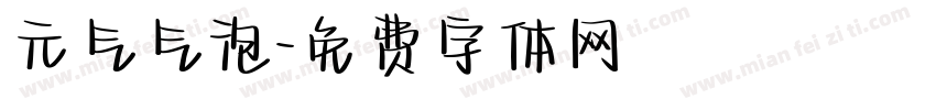 元气气泡字体转换