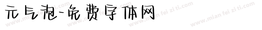 元气泡字体转换