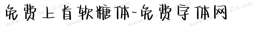免费上首软糖体字体转换