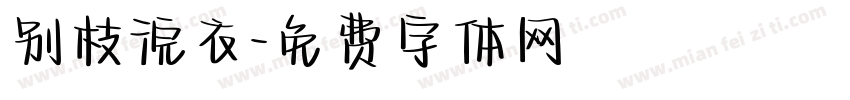 别枝浣衣字体转换