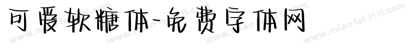 可爱软糖体字体转换