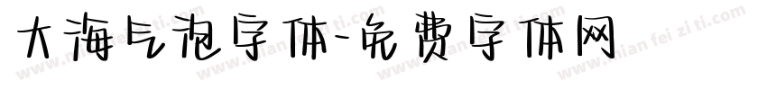 大海气泡字体字体转换
