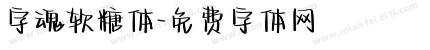 字魂软糖体字体转换