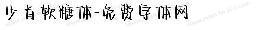 少首软糖体字体转换