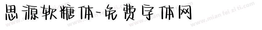 思源软糖体字体转换