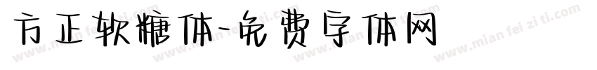方正软糖体字体转换