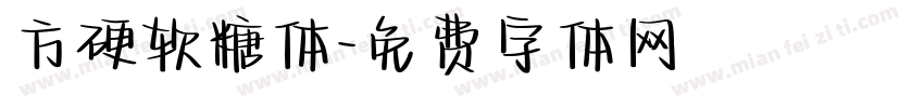 方硬软糖体字体转换
