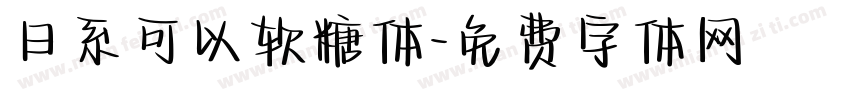 日系可以软糖体字体转换