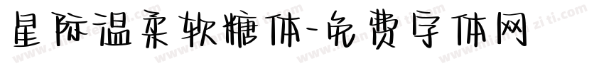 星际温柔软糖体字体转换