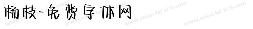 杨枝字体转换
