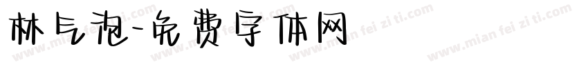 林气泡字体转换