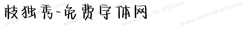 枝独秀字体转换