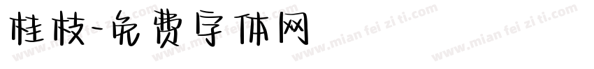 桂枝字体转换