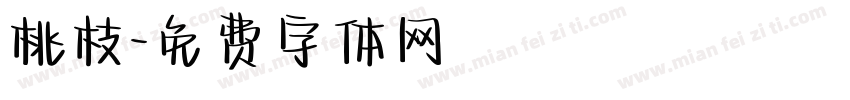 桃枝字体转换